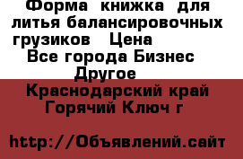 Форма “книжка“ для литья балансировочных грузиков › Цена ­ 16 000 - Все города Бизнес » Другое   . Краснодарский край,Горячий Ключ г.